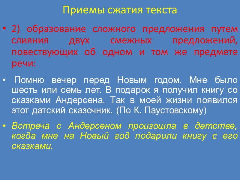 Приемы сжатия текста 2) образование сложного предложения путем слияния двух смежных предложений, повествующих об